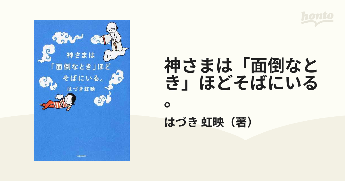 神さまは「面倒なとき」ほどそばにいる。