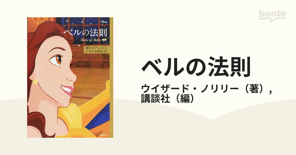 ベルの法則 憧れのプリンセスになれる秘訣３２