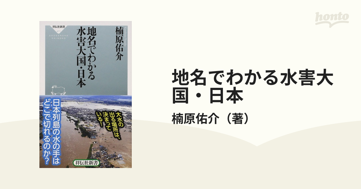 地名でわかる水害大国・日本