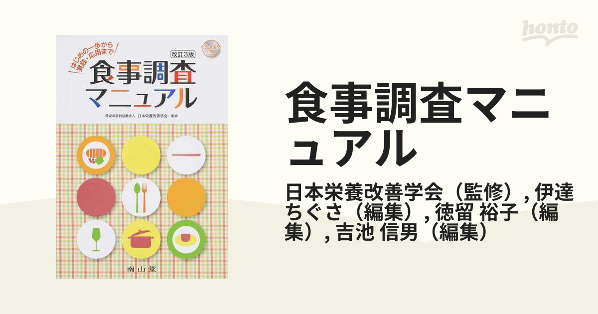 食事調査マニュアル はじめの一歩から実践・応用まで 日本栄養改善学会