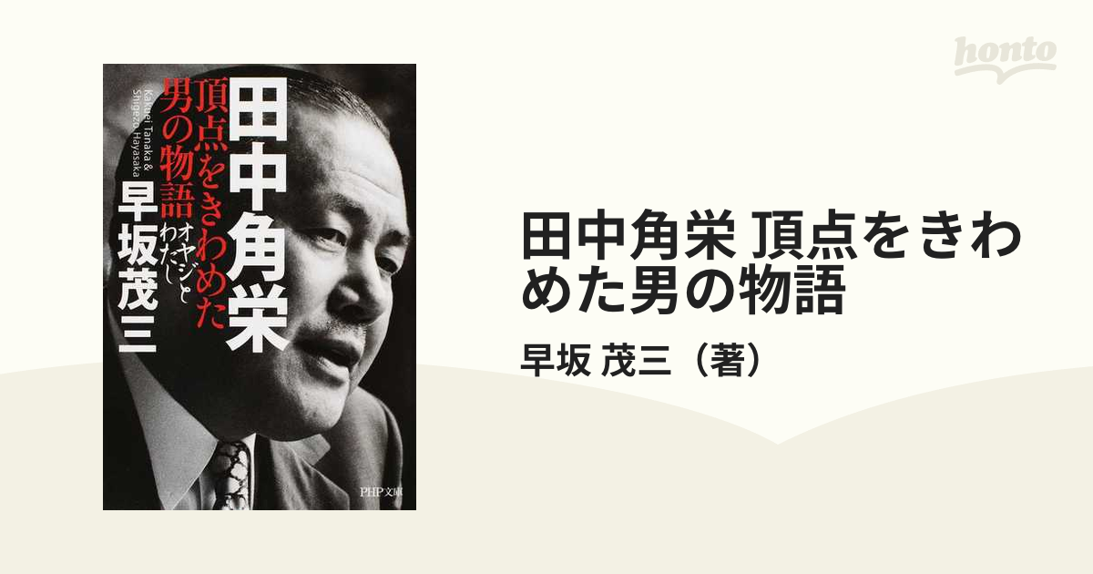 田中角栄 頂点をきわめた男の物語 オヤジとわたし