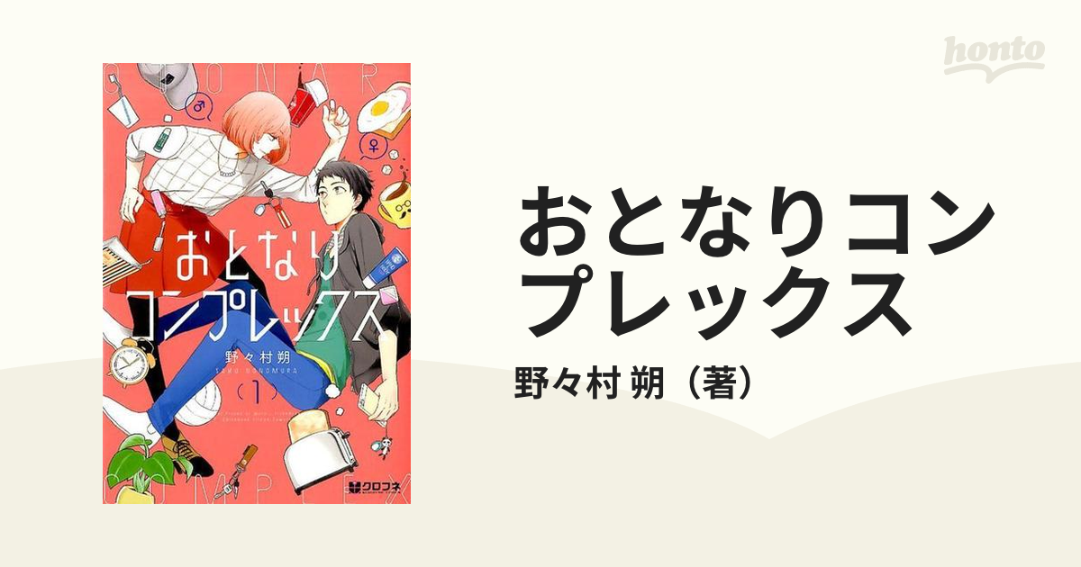 おとなりコンプレックス 1、3 野々村朔 クロフネコミックス - 青年漫画