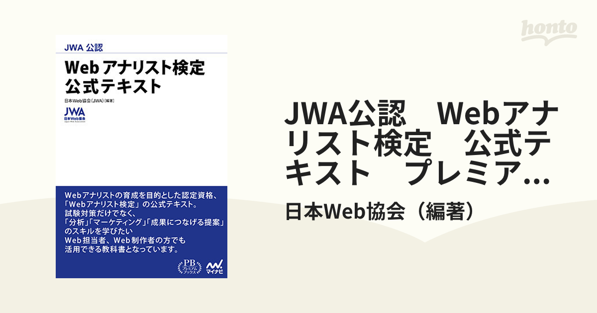 JWA公認　Webアナリスト検定　公式テキスト　プレミアムブックス版