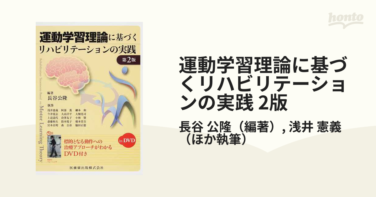 運動学習理論に基づくリハビリテーションの実践第2版in DVD - 語学/参考書