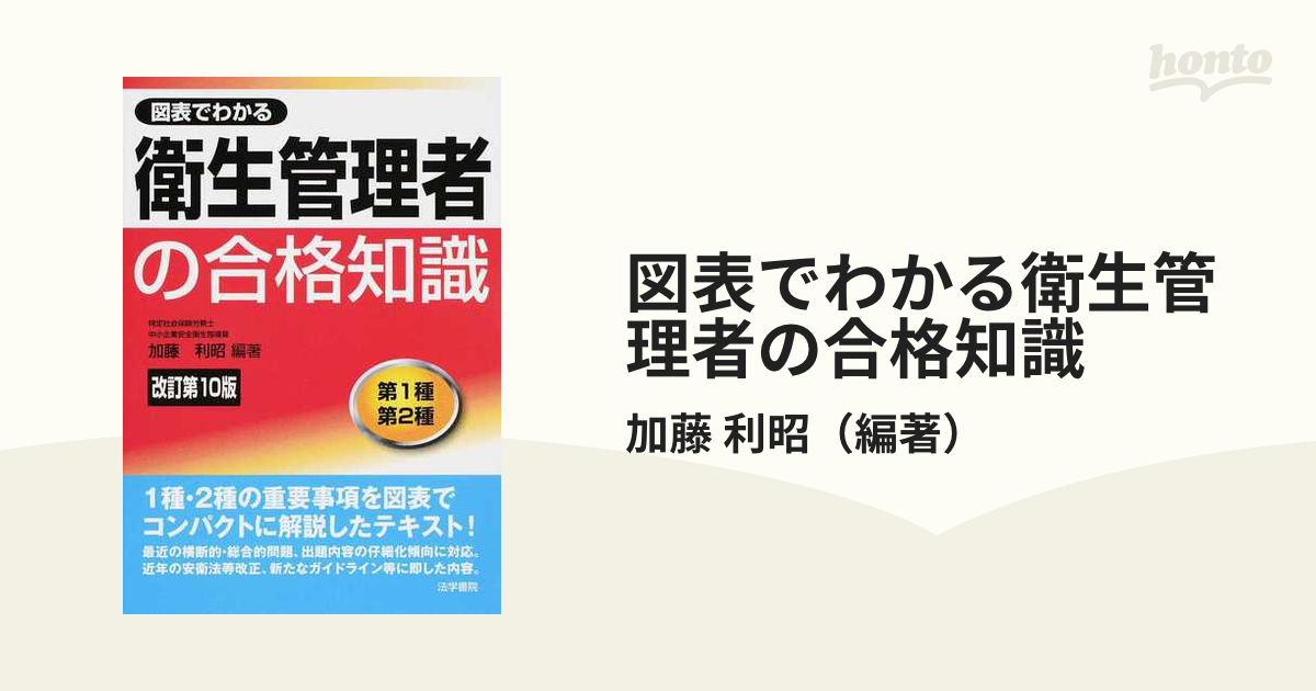 図表でわかる衛生管理者試験の合格知識 第１種衛生管理者・第２種衛生管理者 改訂版/法学書院/加藤利昭 - 本