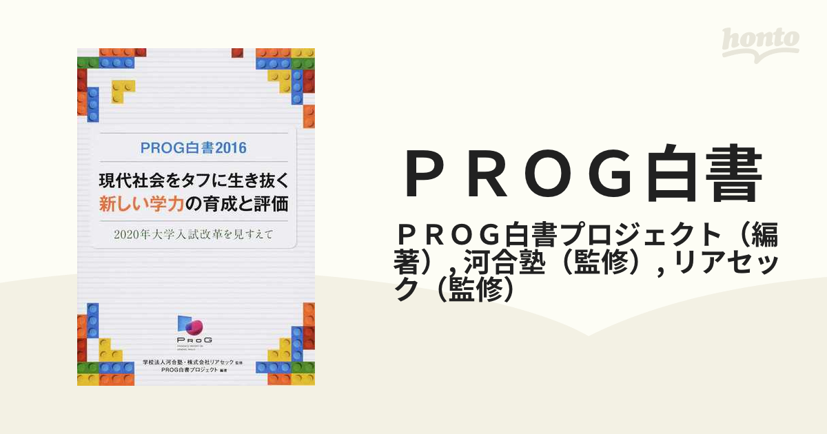 ＰＲＯＧ白書 ２０１６ 現代社会をタフに生き抜く新しい学力の育成と評価