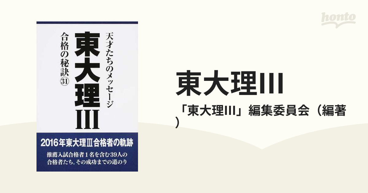 東大理Ⅲ 合格の秘訣 天才たちのメッセージ ３１ １６年合格者のメッセージ