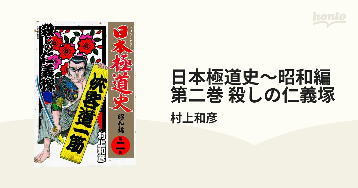 日本極道史～昭和編 第二巻 殺しの仁義塚（漫画）の電子書籍 - 無料