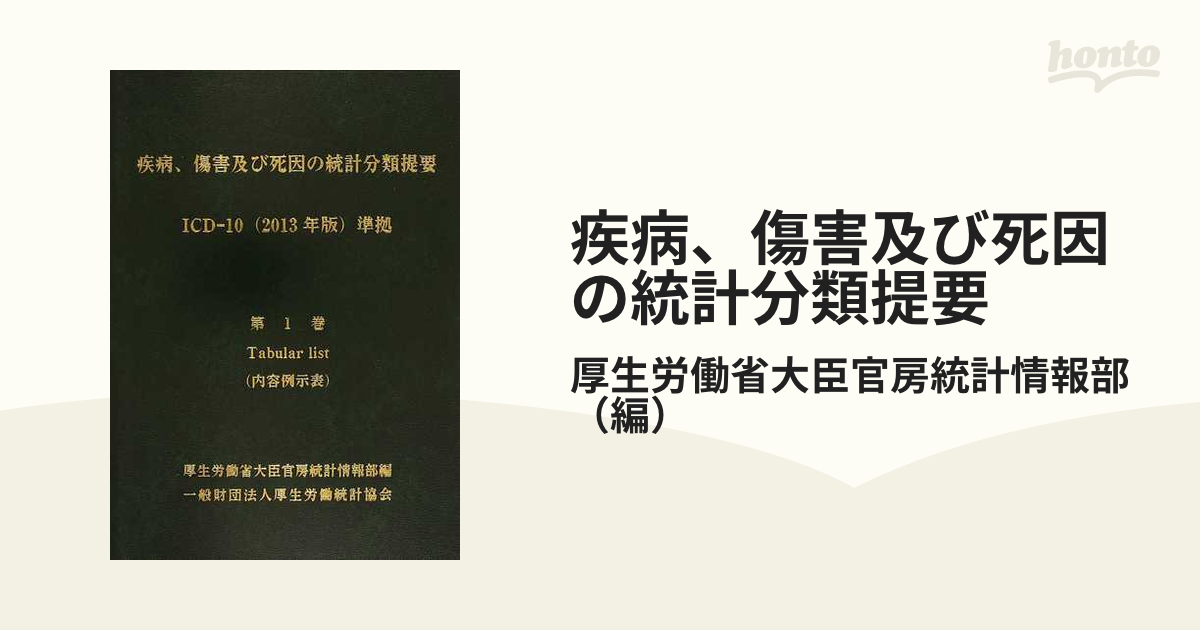 疾病、傷害及び死因の統計分類提要 ICD-10(2013年版)準拠 - 参考書