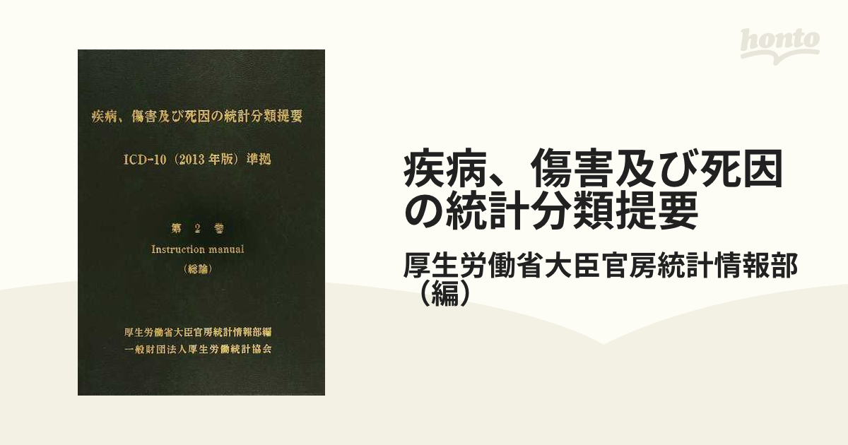 破格値下げ】 疾病、傷害および死因統計分類提要ICD-10 2003年版準拠