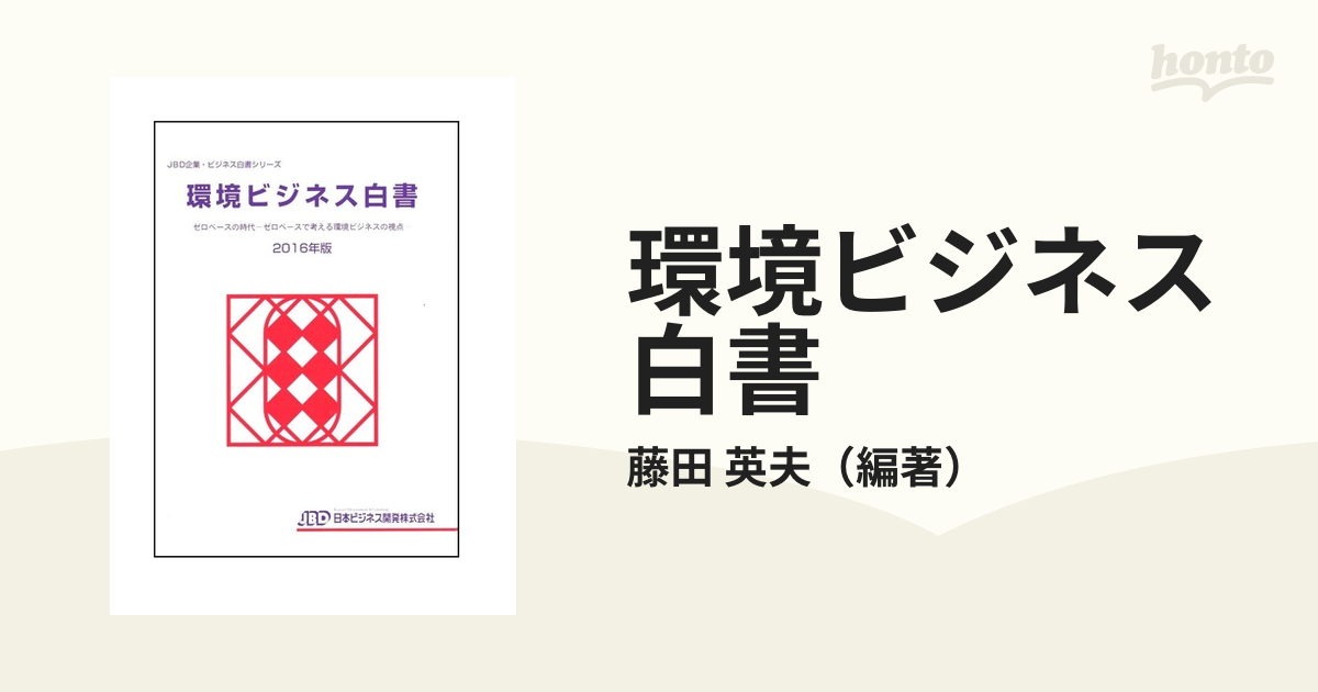 環境ビジネス白書 ２０１６年版 ゼロベースの時代−ゼロベースで考える