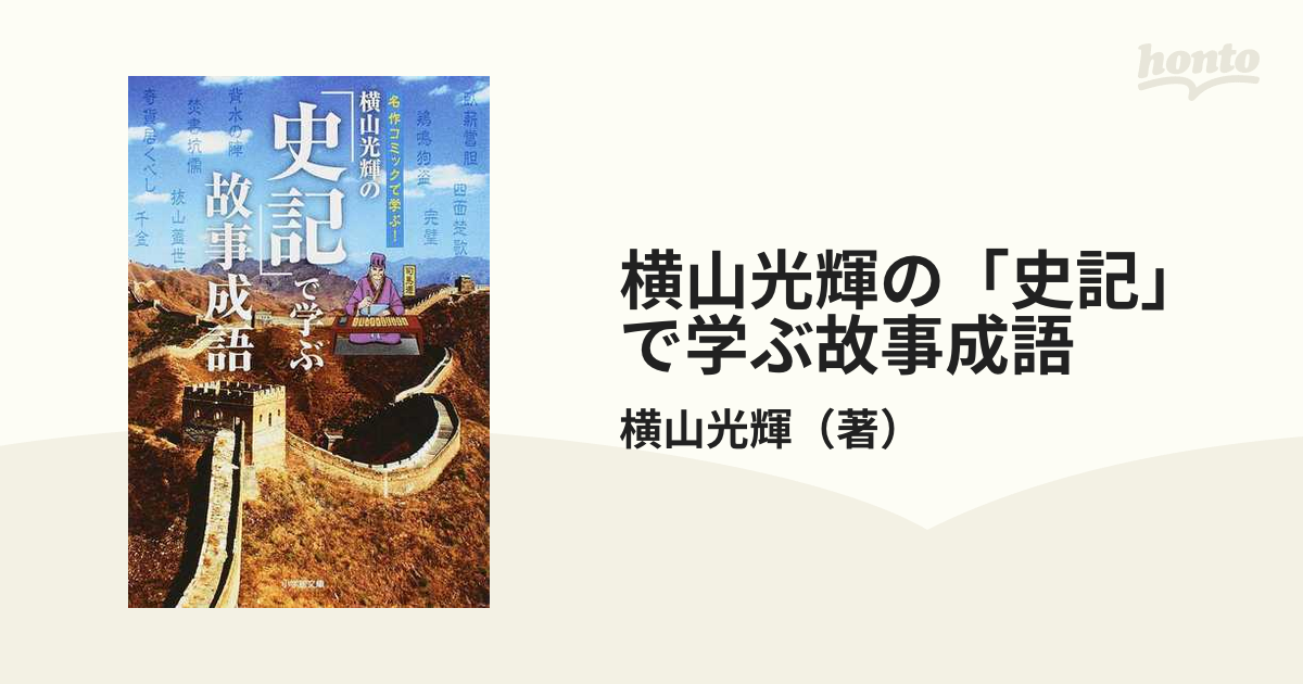 横山光輝の 史記 で学ぶ故事成語 名作コミックで学ぶ の通販 横山光輝 小学館文庫 紙の本 Honto本の通販ストア