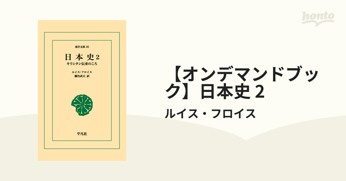 東洋文庫 日本史 キリシタン伝来のころ-