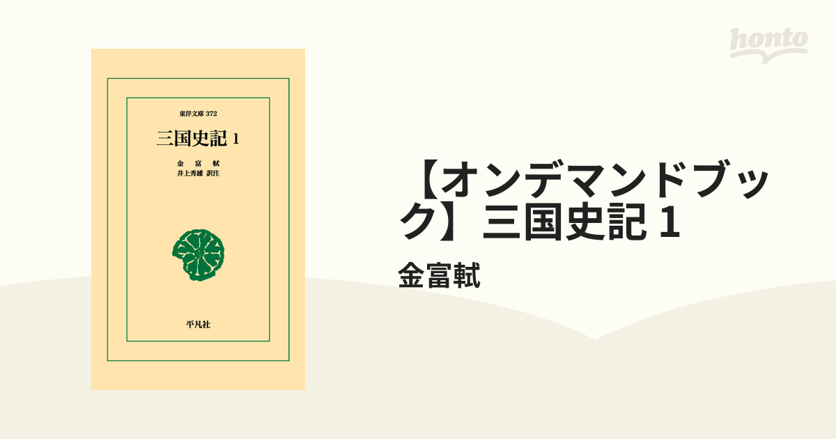 オンデマンドブック】三国史記 1の通販/金富軾 東洋文庫 - 紙の本