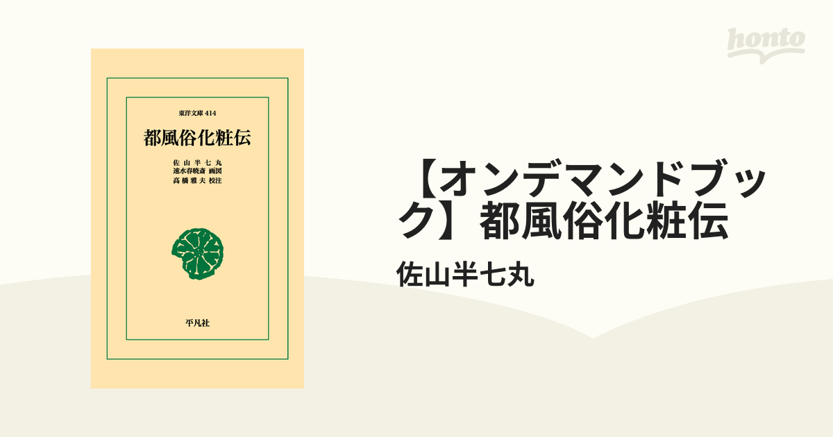 【オンデマンドブック】都風俗化粧伝