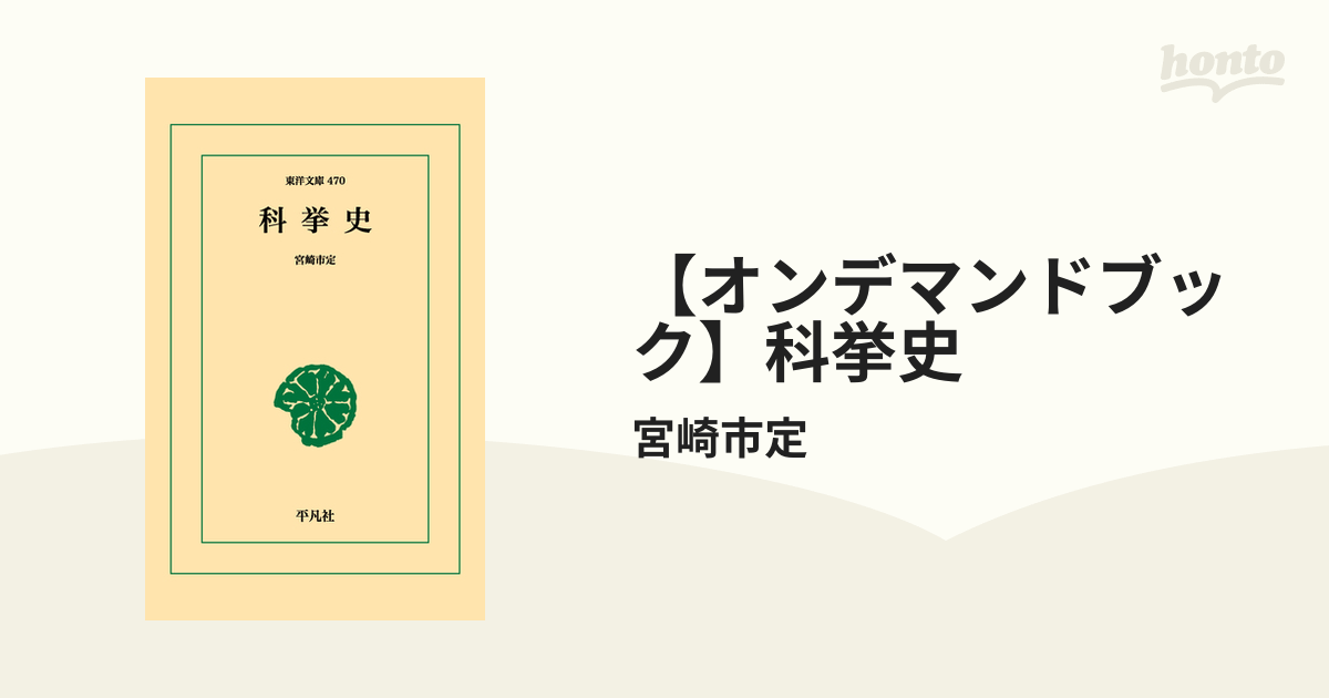 オンデマンドブック】科挙史の通販/宮崎市定 東洋文庫 - 紙の本：honto