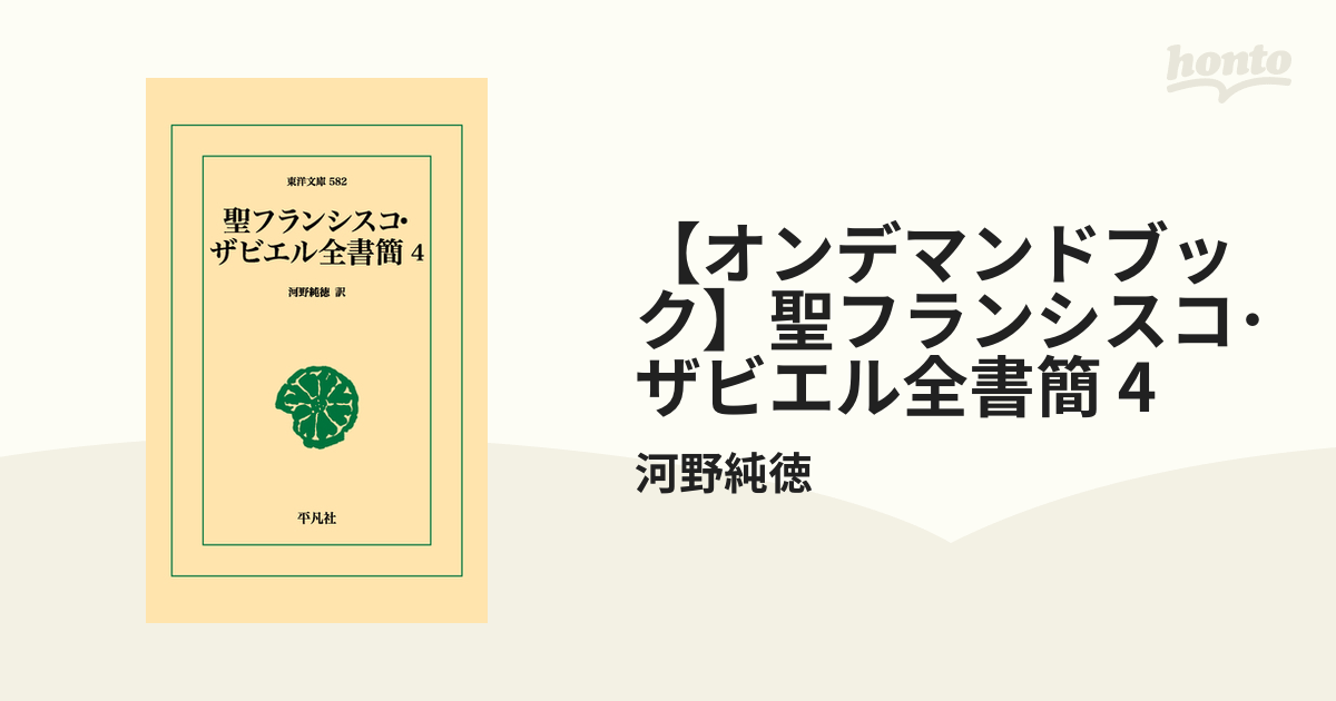 オンデマンドブック】聖フランシスコ・ザビエル全書簡 4の通販/河野