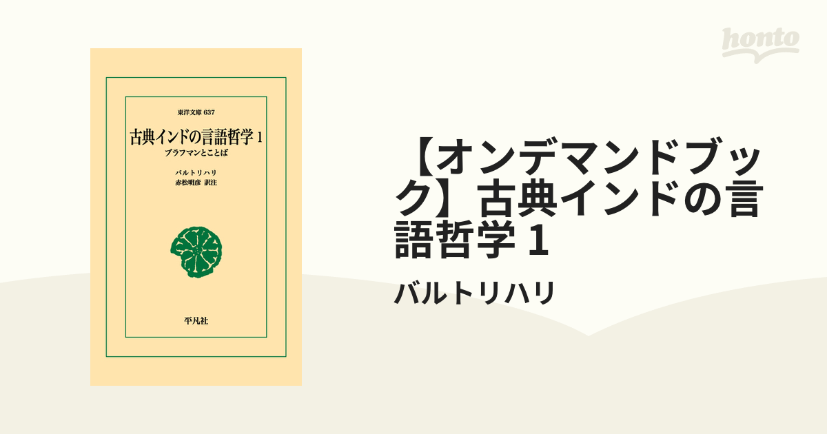 オンデマンドブック】古典インドの言語哲学 1の通販/バルトリハリ 東洋