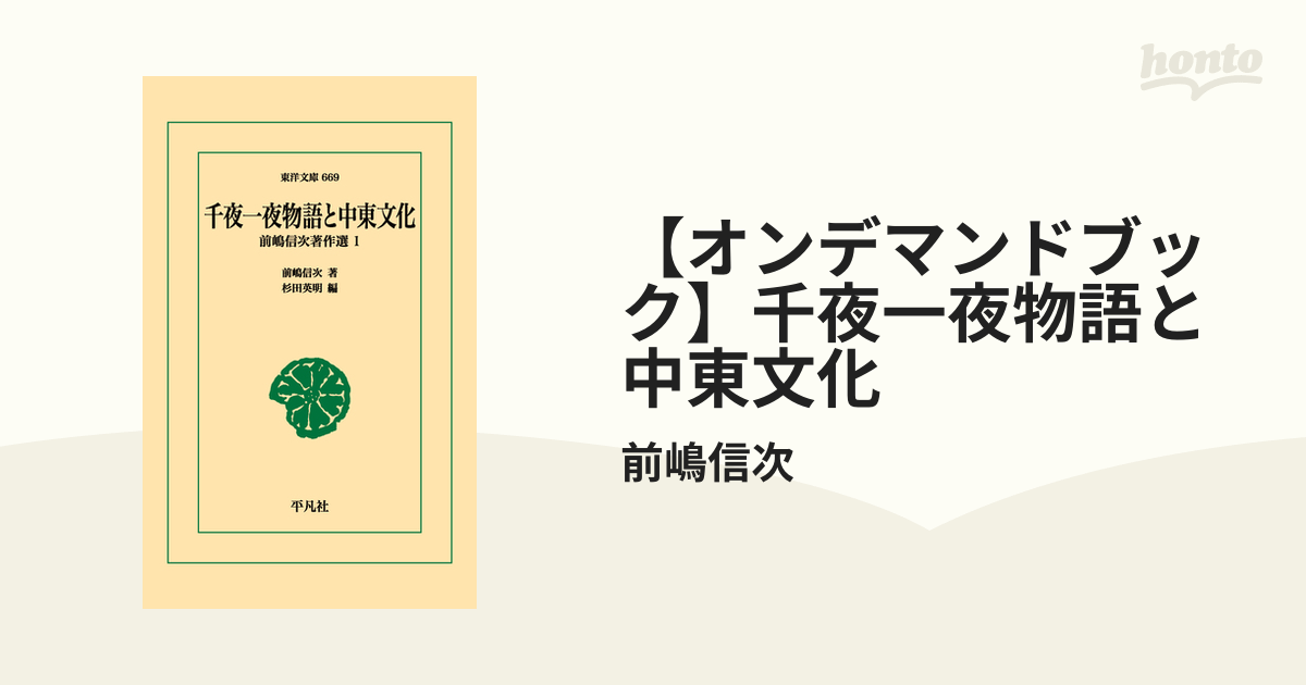 オンデマンドブック】千夜一夜物語と中東文化の通販/前嶋信次 東洋文庫