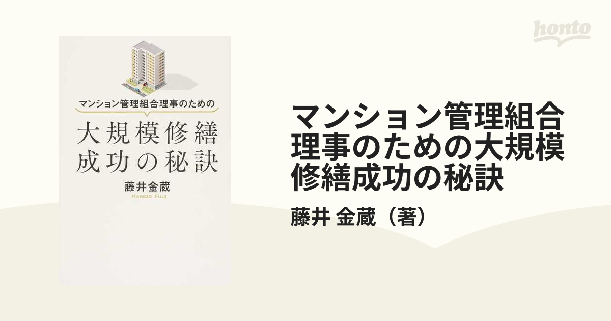 マンション管理組合理事のための大規模修繕成功の秘訣