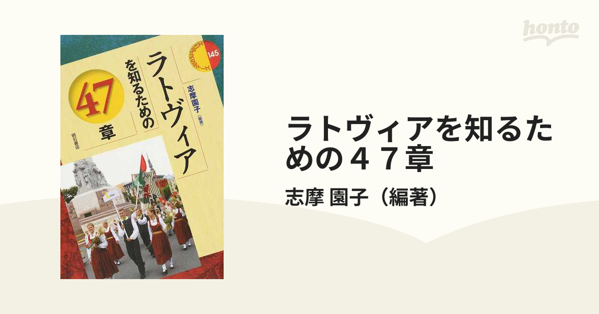 ラトヴィアを知るための４７章