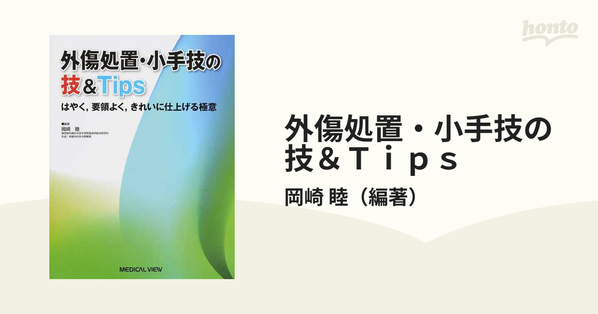 外傷処置・小手技の技＆Ｔｉｐｓ はやく，要領よく，きれいに仕上げる極意