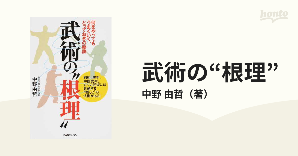 武術の“根理” 何をやってもうまくいく、とっておきの秘訣 剣術、空手、中国武術、すべて武術には共通する“根っこ”の法則がある！