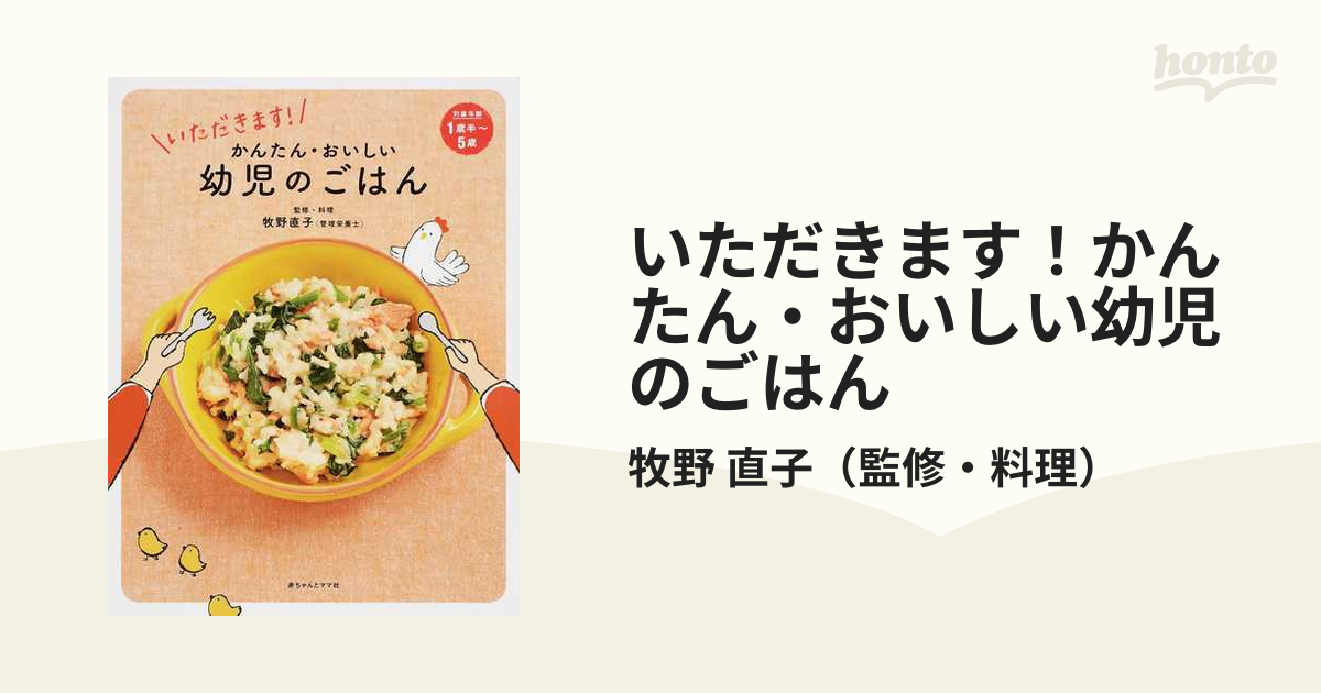 いただきます!かんたん・おいしい幼児のごはん - 住まい