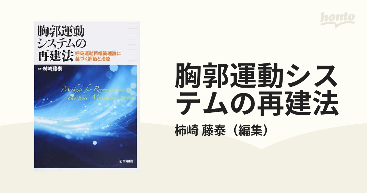 胸郭運動システムの再建法 呼吸運動再構築理論に基づく評価と治療