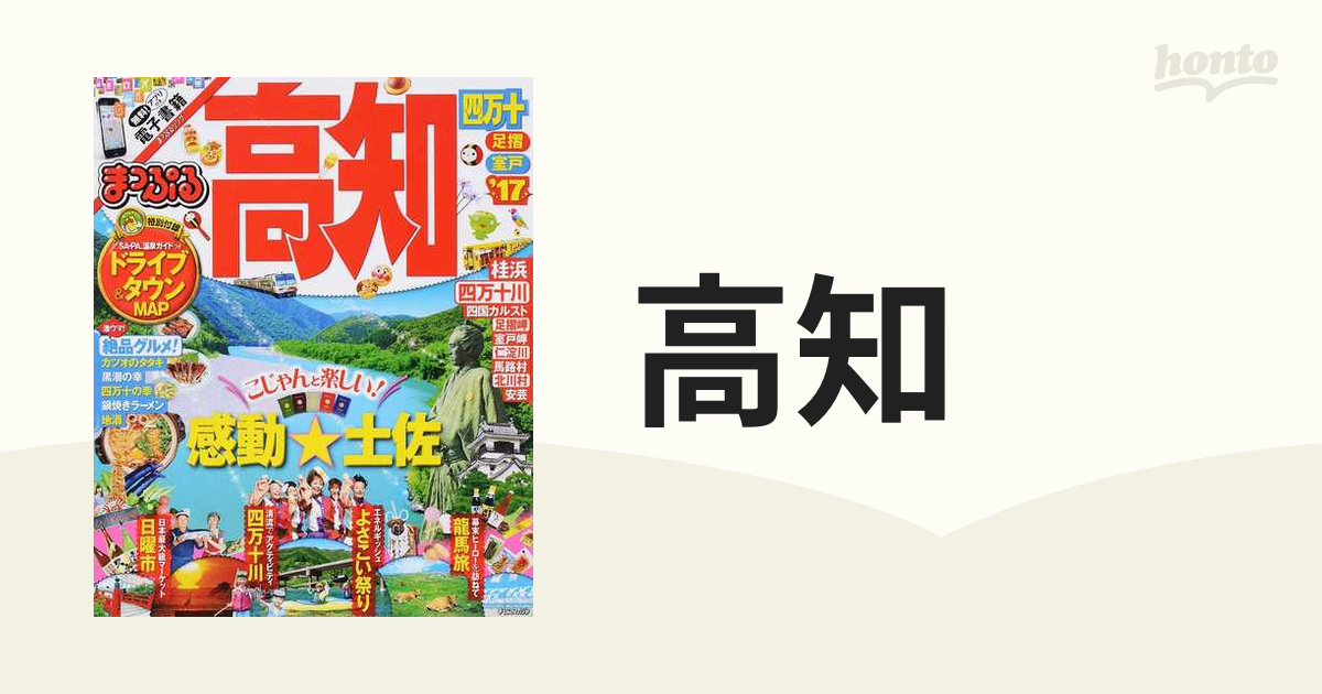 高知 四万十 足摺・室戸 '１７の通販 - 紙の本：honto本の通販ストア