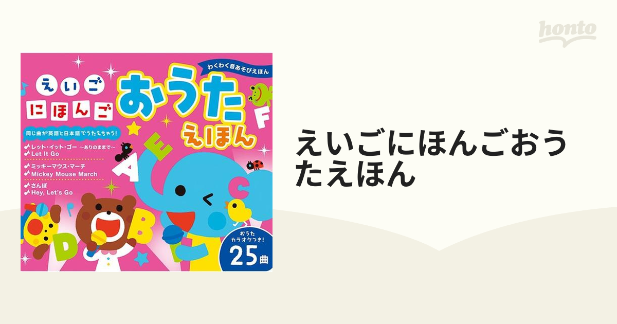 えいごにほんごおうたえほんの通販 - 紙の本：honto本の通販ストア