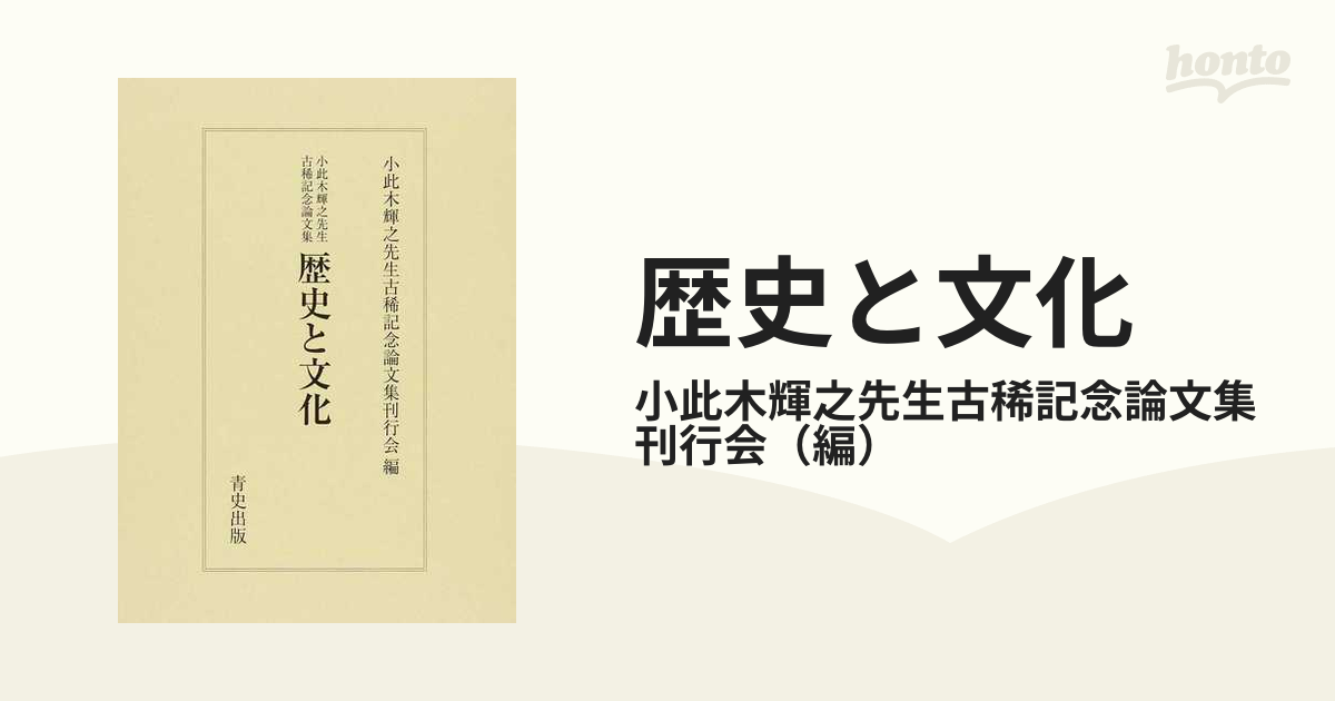 歴史と文化 小此木輝之先生古稀記念論文集の通販/小此木輝之先生古稀