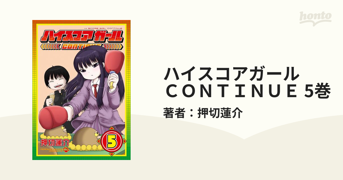 ハイスコアガール ＣＯＮＴＩＮＵＥ 5巻（漫画）の電子書籍 - 無料