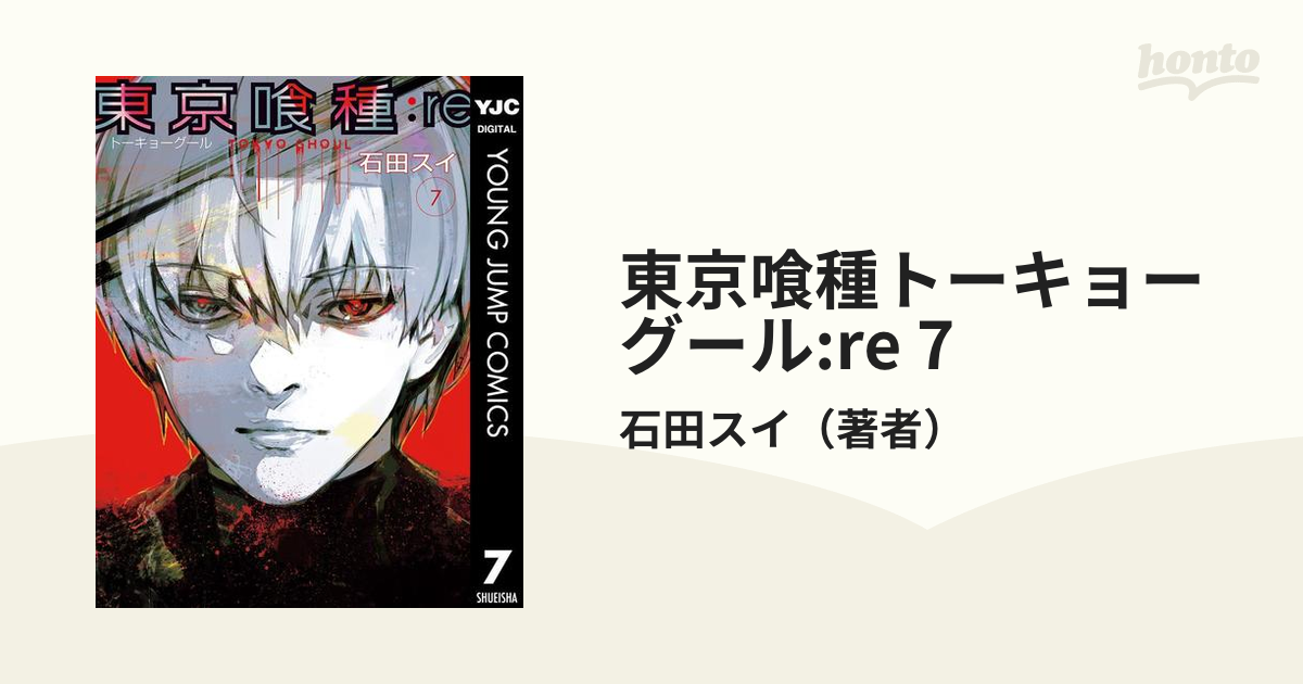 東京喰種トーキョーグール Re 7 漫画 の電子書籍 無料 試し読みも Honto電子書籍ストア