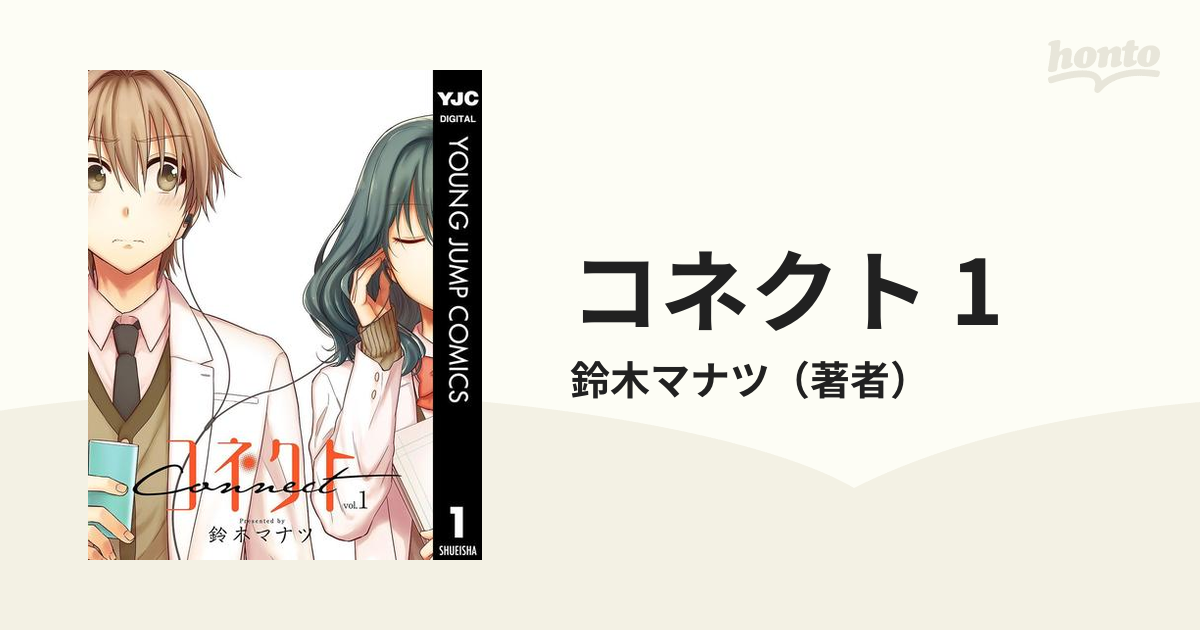 コネクト 1 漫画 の電子書籍 無料 試し読みも Honto電子書籍ストア