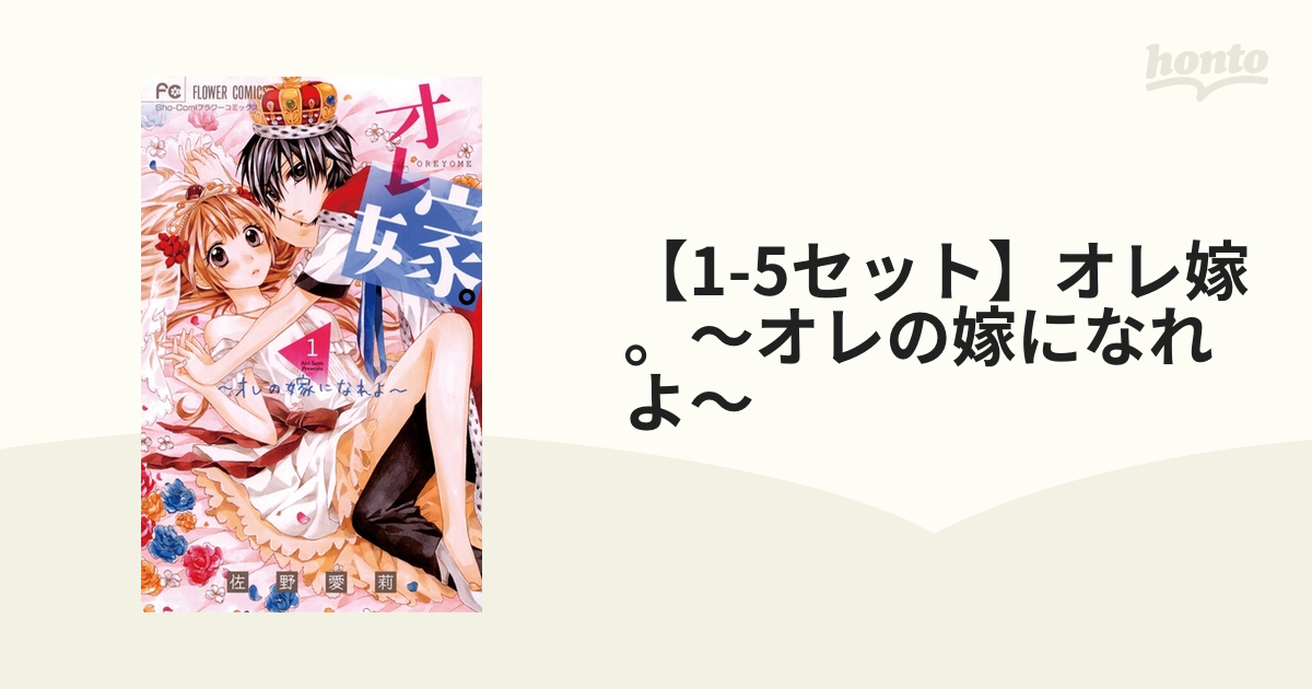 オレ嫁。～オレの嫁になれよ～ 1ー11 ほか全25冊セット www