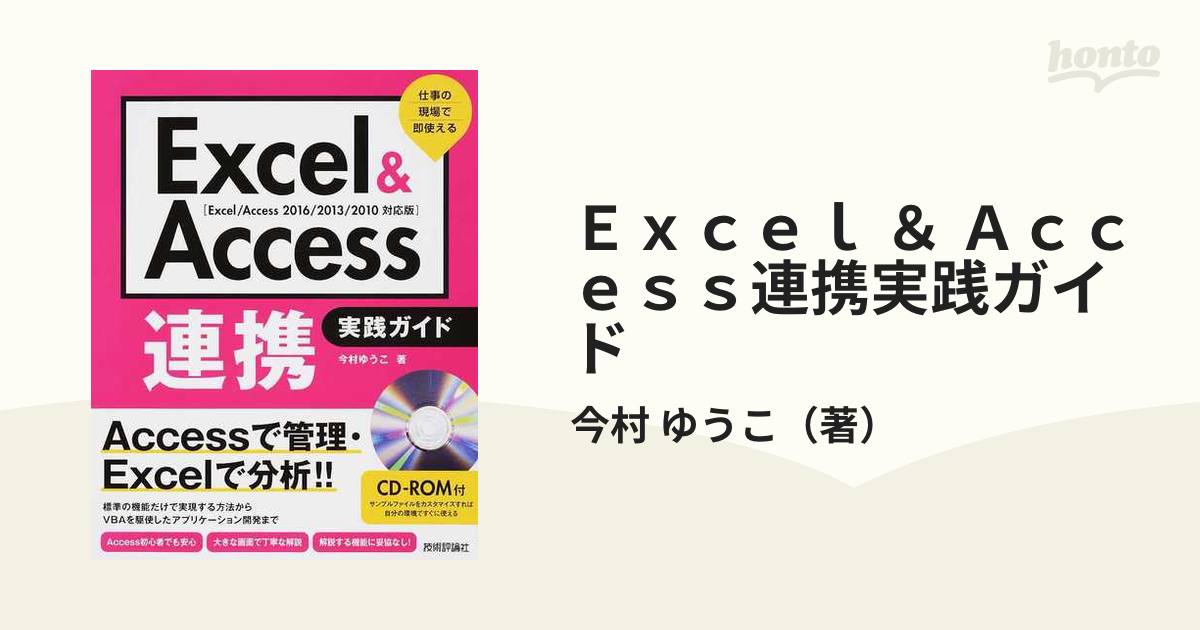 Ｅｘｃｅｌ＆Ａｃｃｅｓｓ連携実践ガイド 増補改訂版 仕事の現場で即