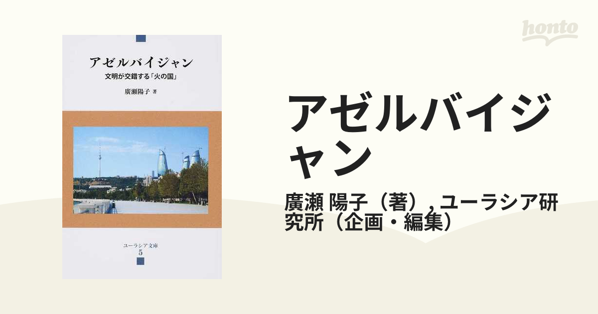 アゼルバイジャン 文明が交錯する「火の国」