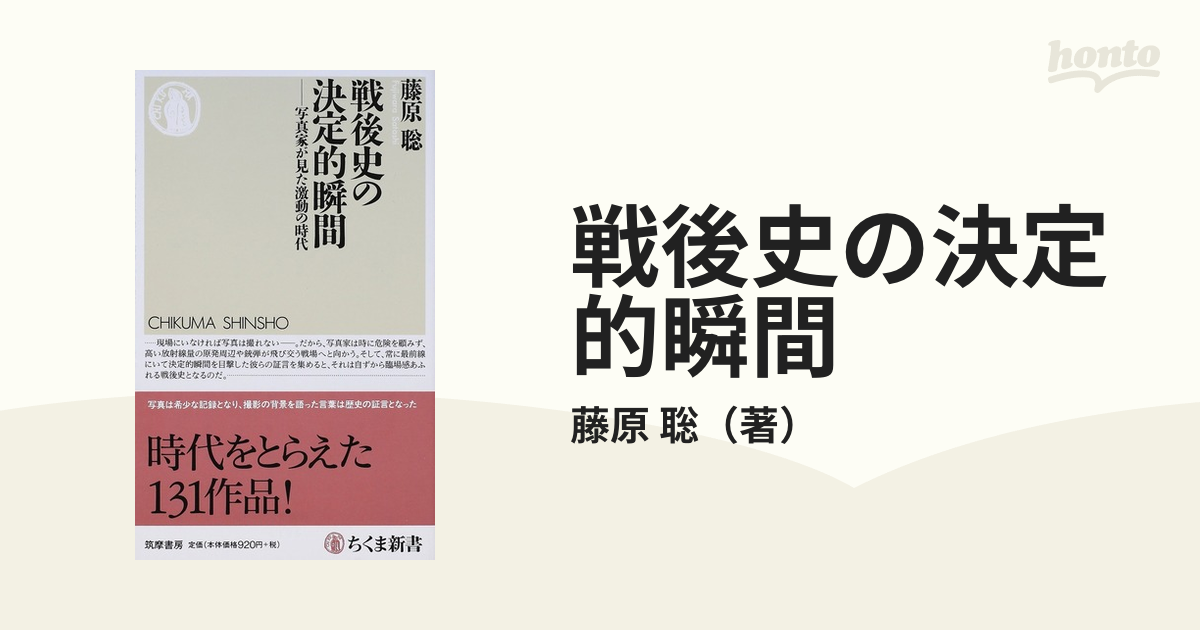 戦後史の決定的瞬間 写真家が見た激動の時代