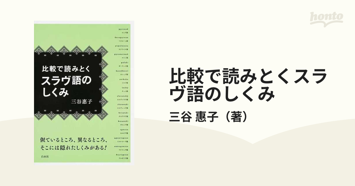 比較で読みとくスラヴ語のしくみ - 本