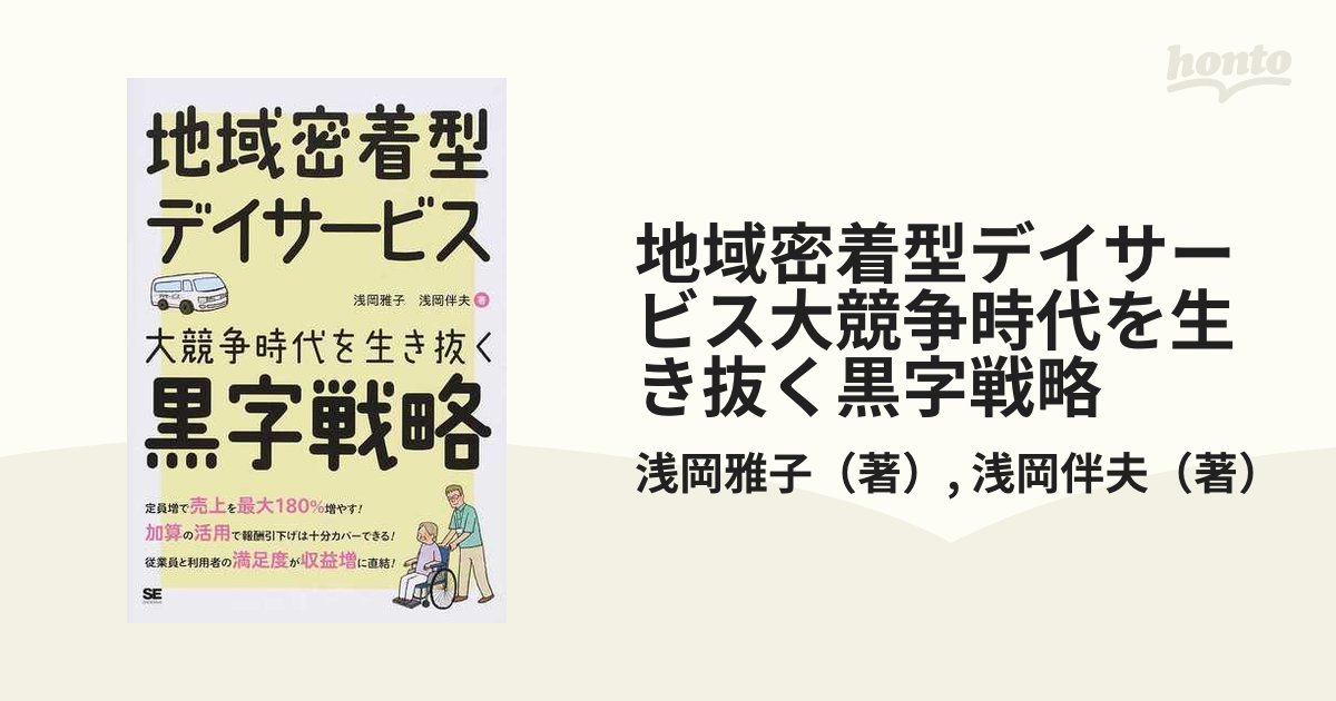 地域密着型デイサービス大競争時代を生き抜く黒字戦略 安定経営を実現する付加価値サービスの具体策