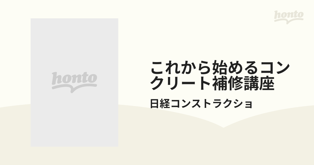 100%正規品 日経コンストラクション これから始めるコンクリート補修