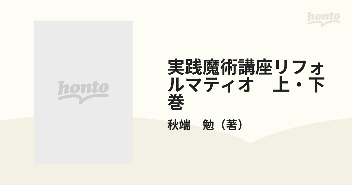 実践魔術講座リフォルマティオ 上・下巻の通販/秋端 勉 - 紙の本