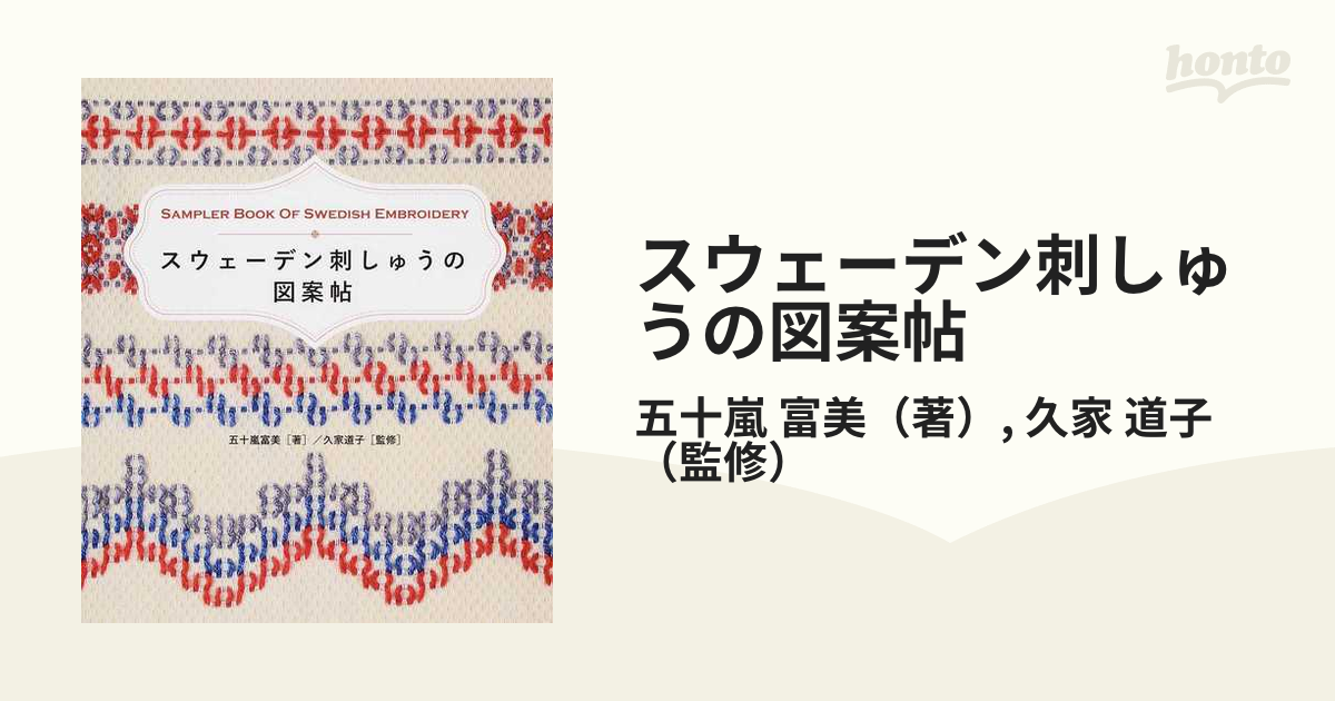 使い勝手の良い スウェーデン刺しゅうの図案帖 中古本 趣味/スポーツ