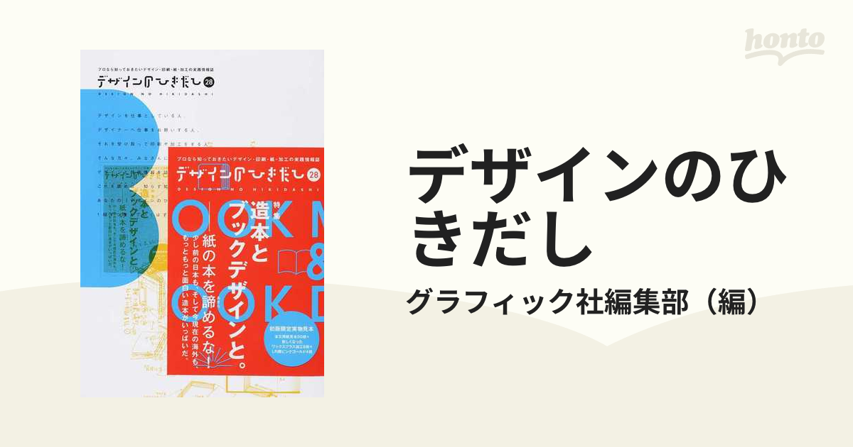 デザインのひきだし プロなら知っておきたいデザイン・印刷・紙・加工 