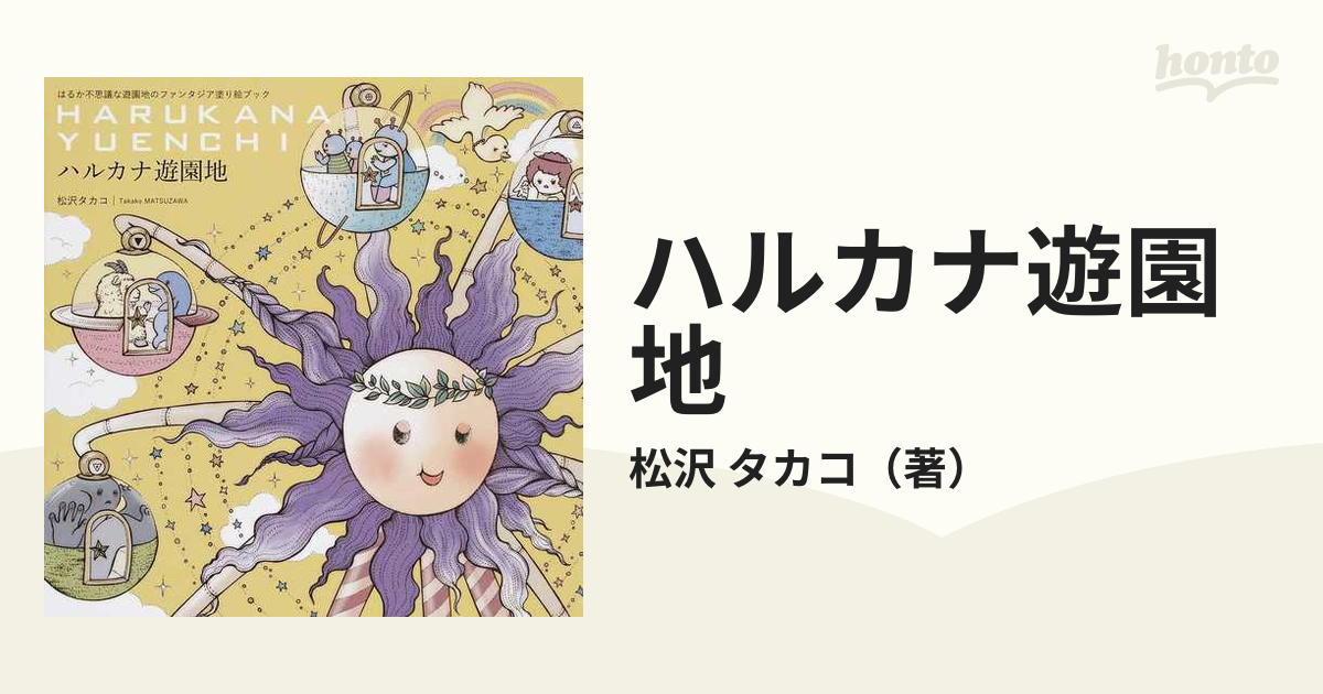 ハルカナ遊園地 はるか不思議な遊園地のファンタジア塗り絵ブック