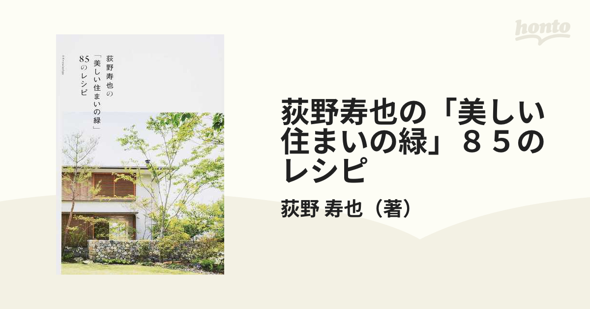 荻野寿也の「美しい住まいの緑」８５のレシピ