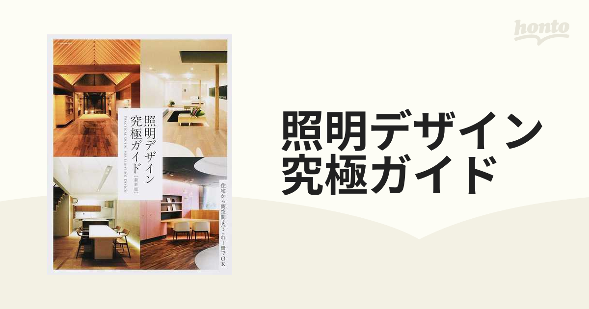 照明デザイン究極ガイド 住宅から商空間までこれ１冊でＯＫ 最新版