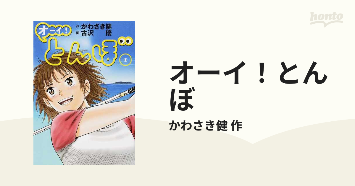 オーイ！とんぼ 43巻セットの通販/かわさき健 作 ゴルフダイジェスト