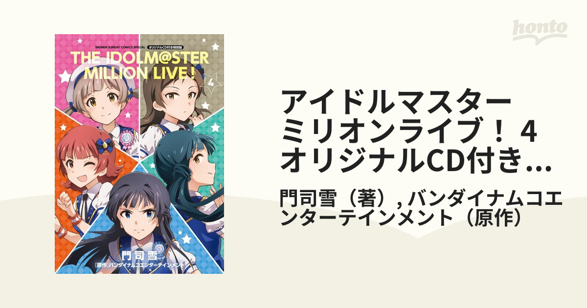 アイドルマスター ミリオンライブ！ 4 オリジナルCD付き特別版 （ゲッサン少年サンデーコミックス）